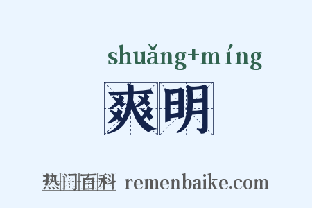 爽明是什么意思的图片